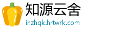 知源云舍